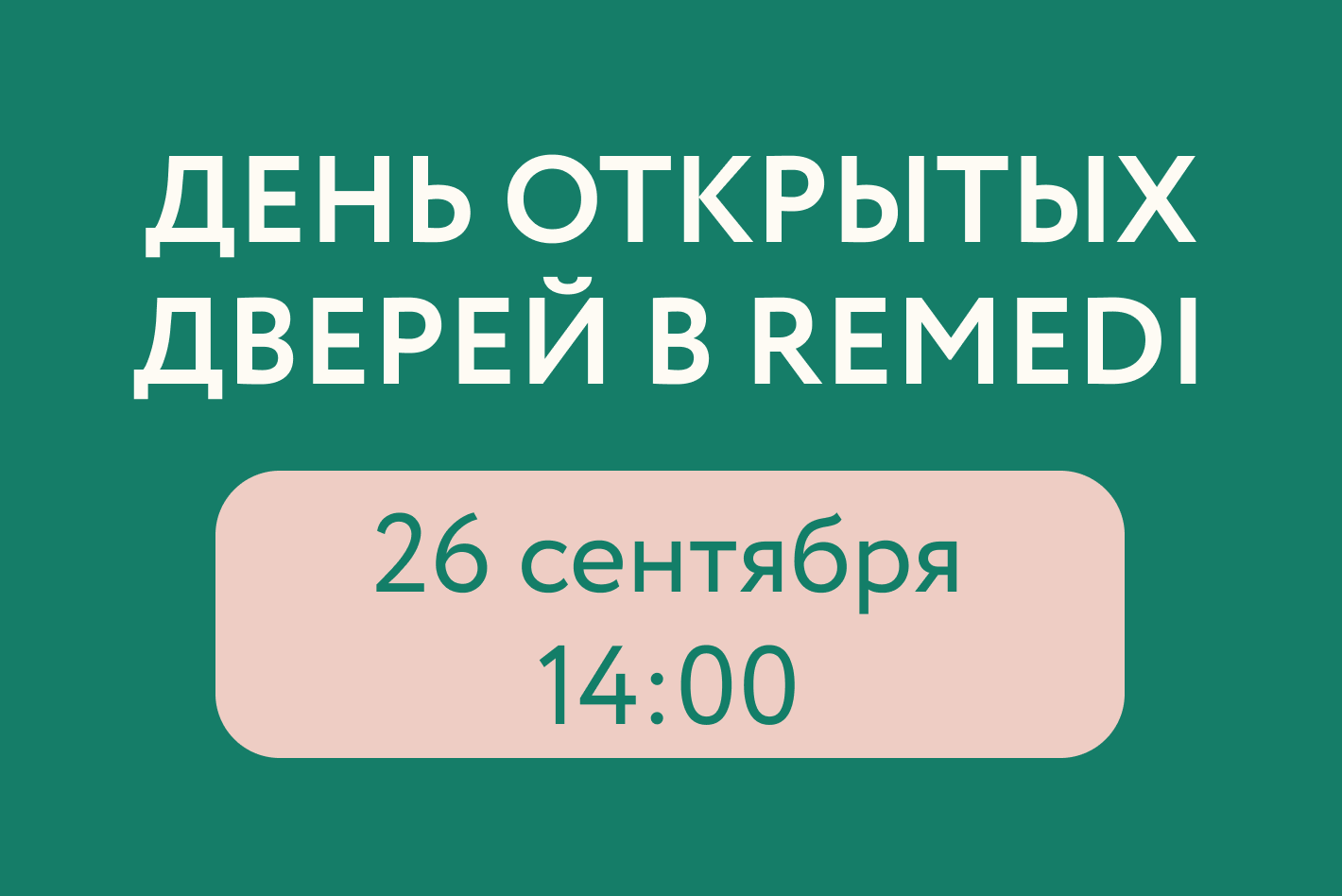 Приглашаем на День открытых дверей в REMEDI 26 сентября!
