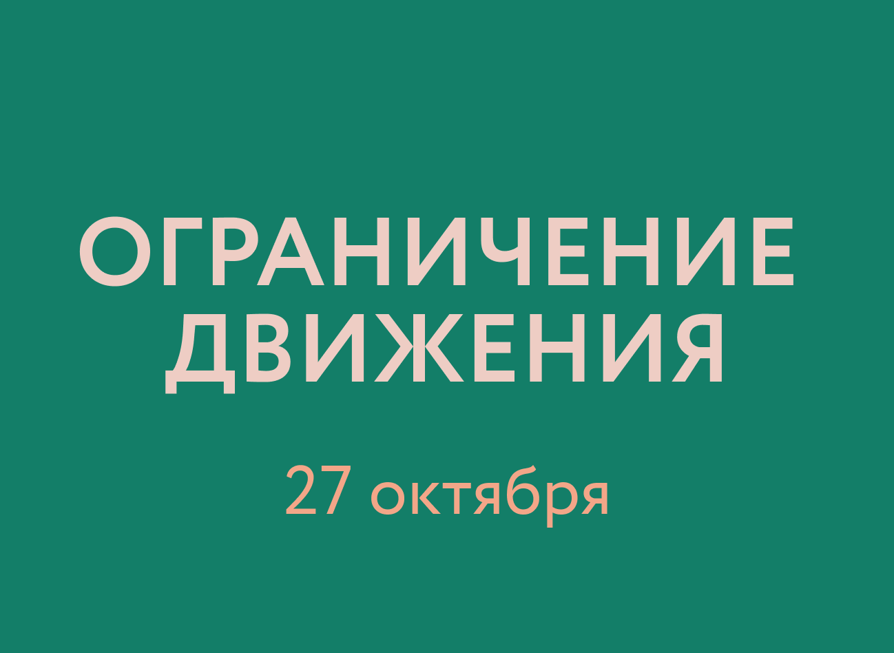 Временное ограничение движения 27 октября